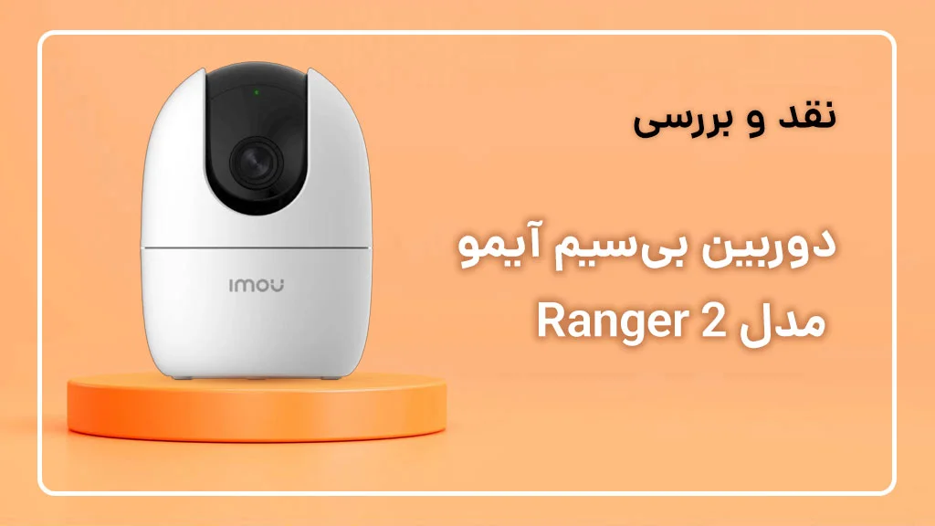 بررسی دوربین آیمو مدل Ranger 2