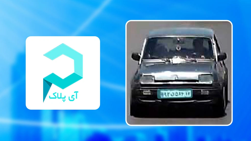 نرم افزار پلاک خوان آی پلاک