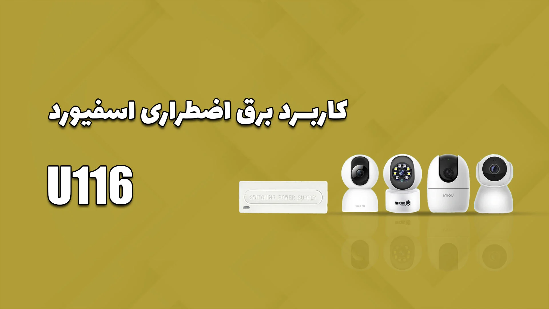 کاربرد برق اضطراری U116