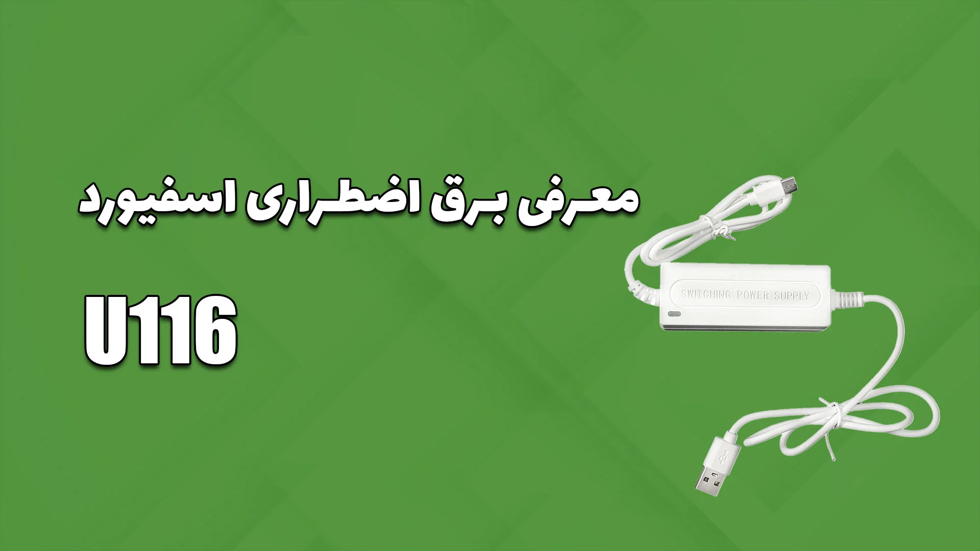 معرفی برق اضطراری U116