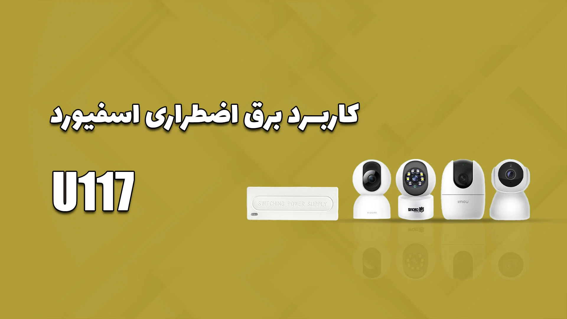 کاربرد برق اضطراری U117