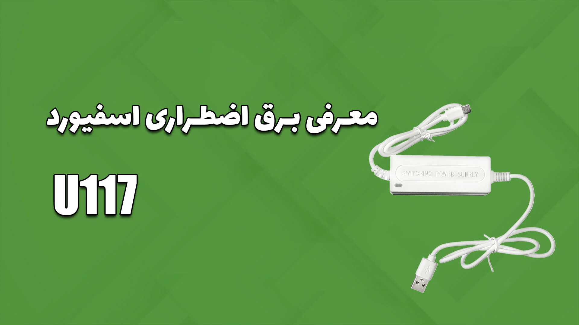 معرفی برق اضطراری U117