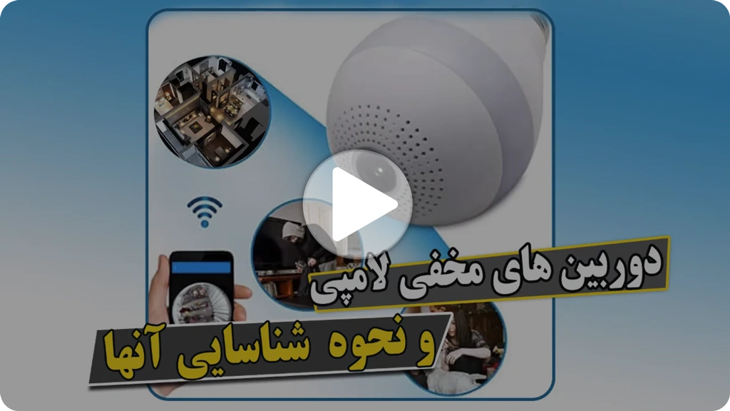 ویدئو دوربین مخفی لامپی