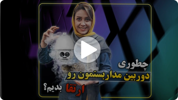 ویدئو ارتقاء دوربین مداربسته