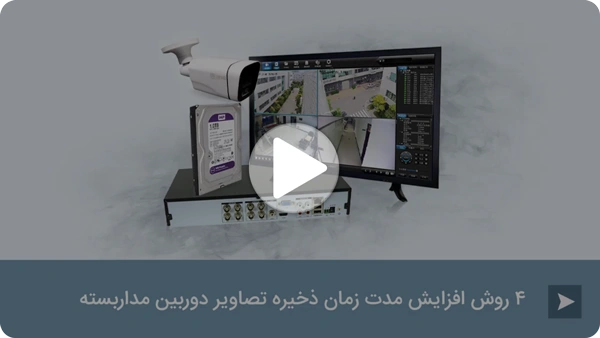 ویدئو افزایش زمان ذخیره تصاویر روی هارد