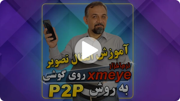ویدئو انتقال تصویر P2P با XMEye