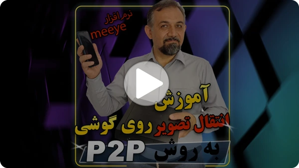 ویدئو انتقال تصویر P2P روی موبایل