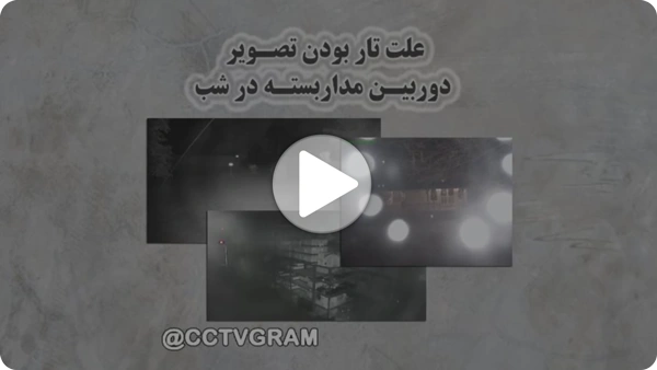 ویدئو تار بودن تصویر دوربین مداربسته در شب