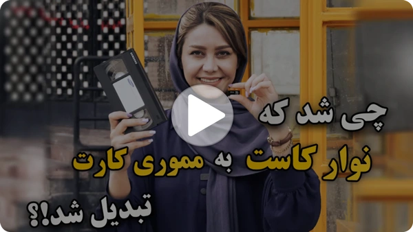 ویدئو تبدیل نوار کاست به مموری کارت