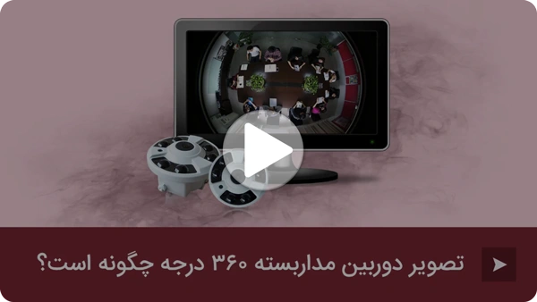 ویدئو تصویر دوربین مداربسته 360 درجه