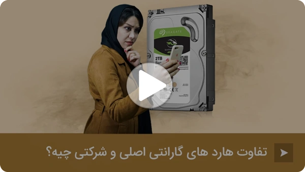 ویدئو تفاوت هارد گارانتی اصلی و شرکتی