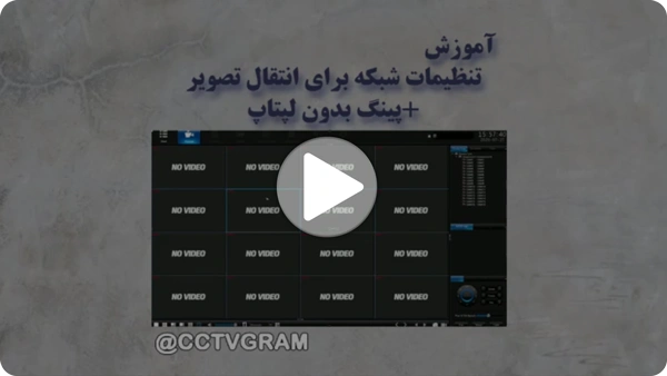 ویدئو تنظیمات شبکه برای انتقال تصویر