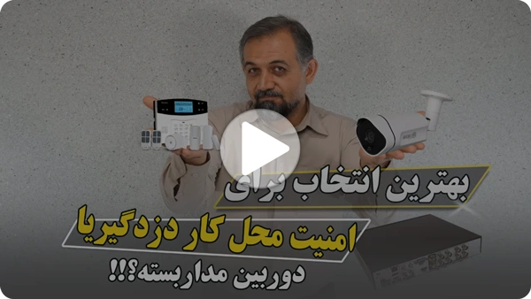 ویدئو دزدگیر یا دوربین برای محل کار