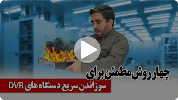 ویدئو سوختن دستگاه DVR