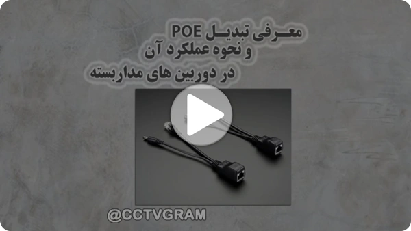 ویدئو عملکرد تبدیل POE