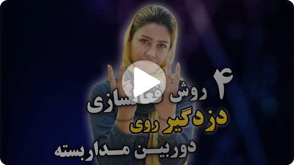 ویدئو فعالسازی دزدگیر روی دوربین مداربسته