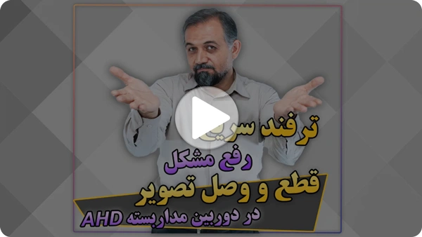 ویدئو قطع و وصل تصویر در دوربین Ahd
