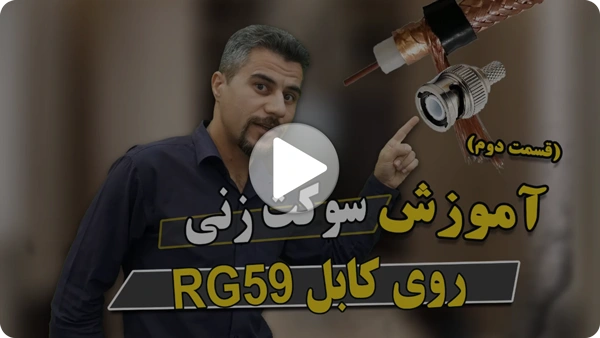 ویدئو نصب سوکت BNC پرسی روی کابل RG59