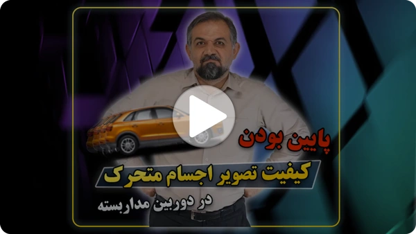 ویدئو کیفیت پایین تصویر اجسام متحرک