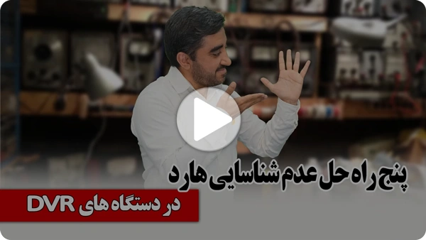 عدم شناسایی هارد در دستگاه DVR