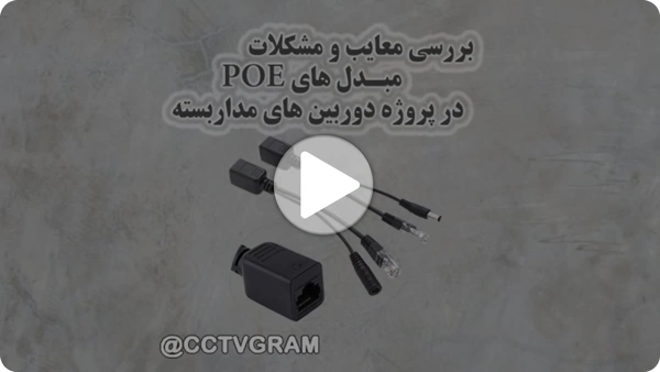 ویدئو معایب POE