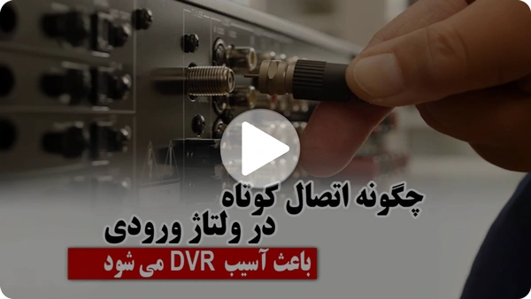 ویدئو آسیب اتصال کوتاه به DVR