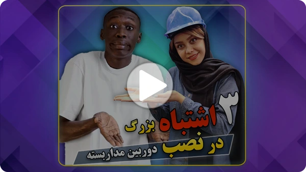 ویدئو اشتباه در نصب دوربین