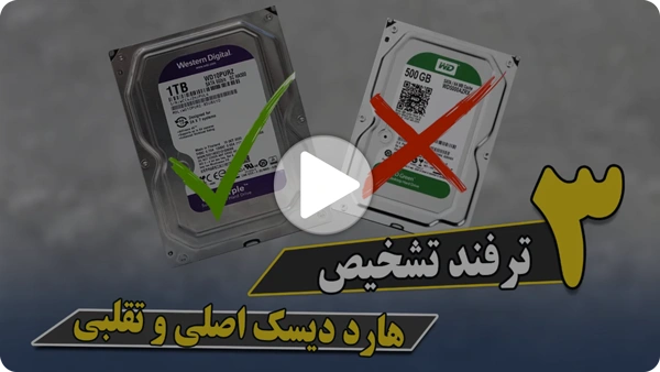 ویدئو تشخیص هارد اصلی و تقلبی