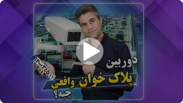 ویدئو دوربین پلاک خوان
