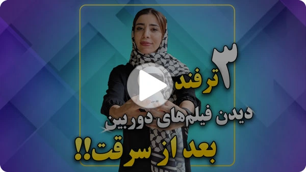 ویدئو دیدن فیلم دوربین بعد از سرقت