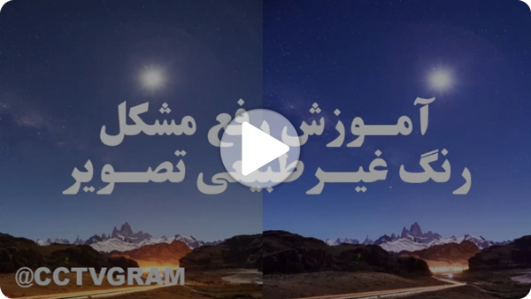 ویدئو رنگ غیرطبیعی تصویر دوربین