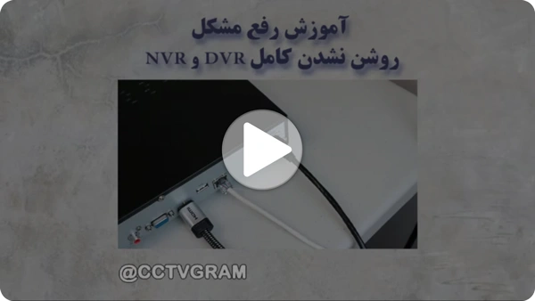 ویدئو روشن نشدن کامل DVR و NVR