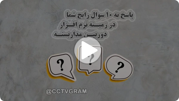ویدئو سوال رایج نرم افزار دوربین