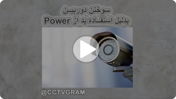 ویدئو سوختن دوربین مداربسته