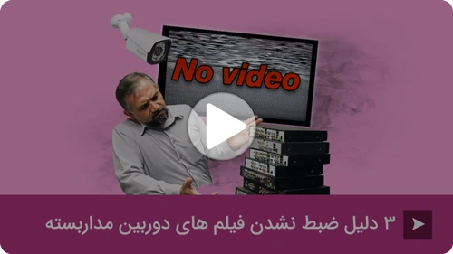 ویدئو ضبط نشدن فیلم دوربین مداربسته
