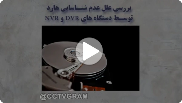 ویدئو عدم شناسایی هارد توسط DVR و NVR