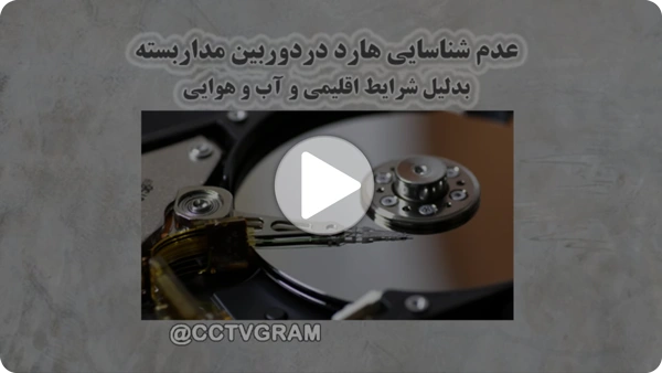 ویدئو عدم شناسایی هارد