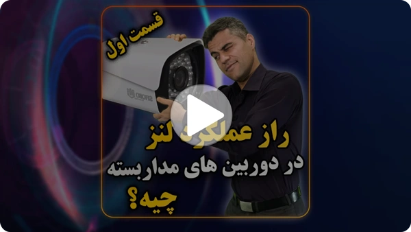 ویدئو عملکرد لنز در دوربین مداربسته