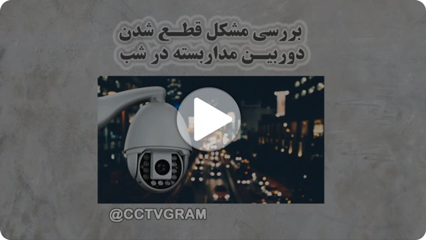 ویدئو قطع شدن تصویر دوربین مداربسته در شب