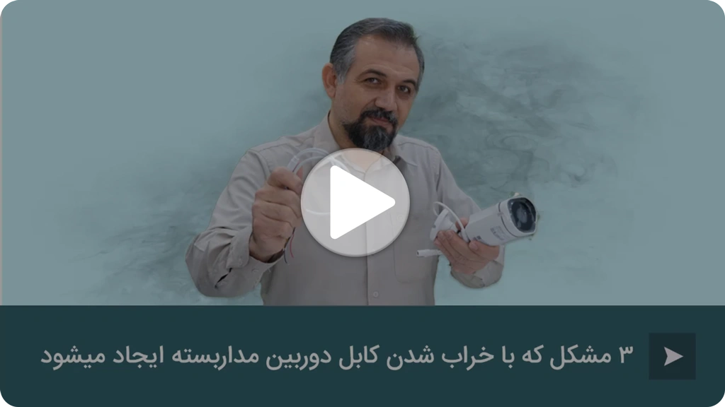 ویدئو مشکل خراب شدن کابل دوربین
