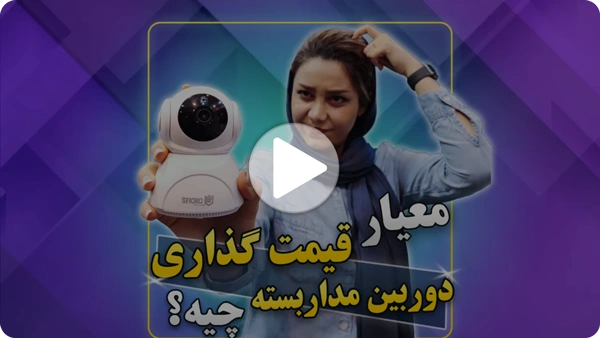 ویدئو معیار قیمت گذاری دوربین مداربسته