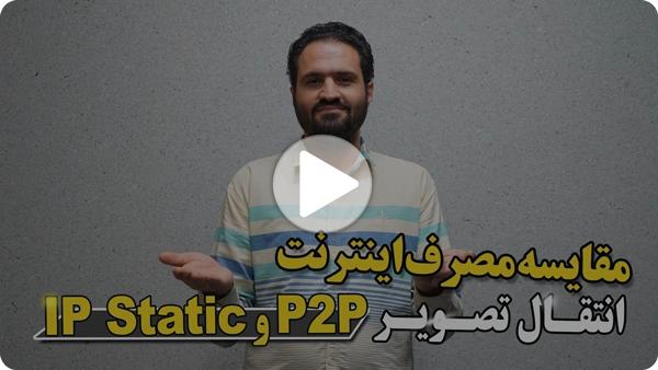 ویدئو مقایسه P2P و آی پی استاتیک