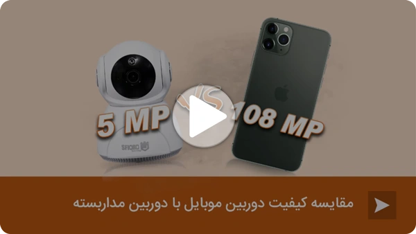 ویدئو مقایسه کیفیت دوربین مداربسته با موبایل