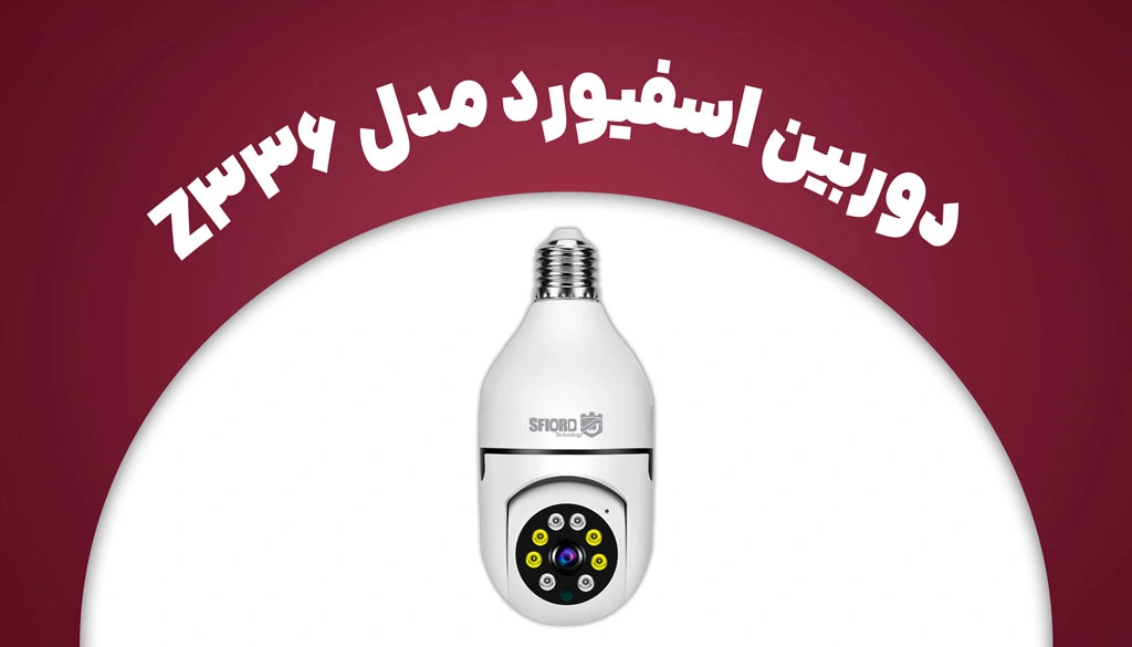 دوربین مداربسته اسفیورد برای منزل