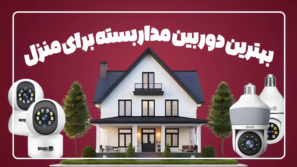 بهترین دوربین مداربسته برای منزل