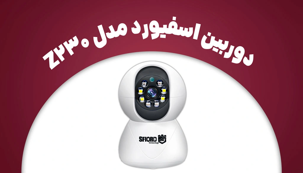 دوربین مداربسته اسفیورد برای خانه