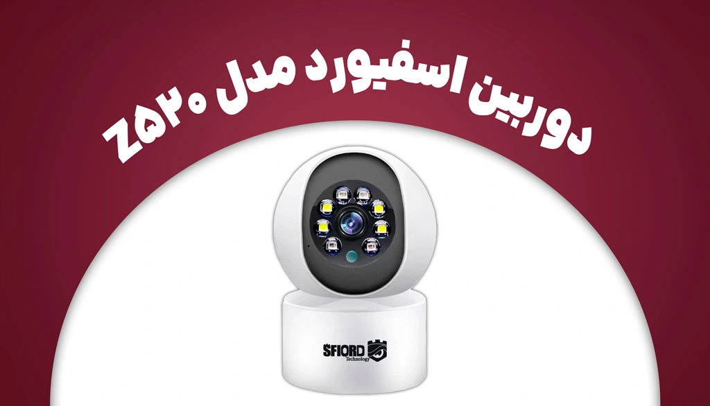 بهترین دوربین بیسیم اسفیورد برای منزل 