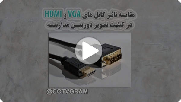 ویدئو تفاوت کابل VGA و HDMI