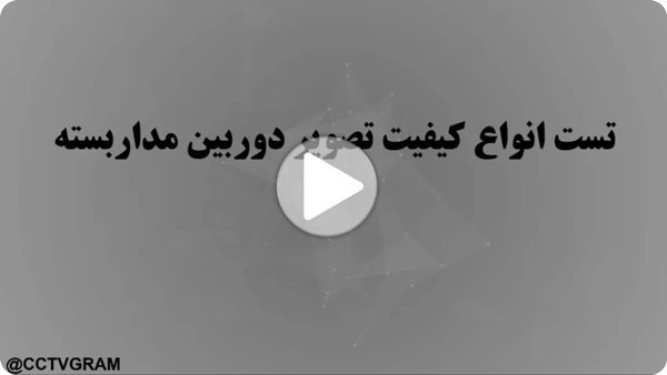 ویدئو رزولوشن دوربین مداربسته