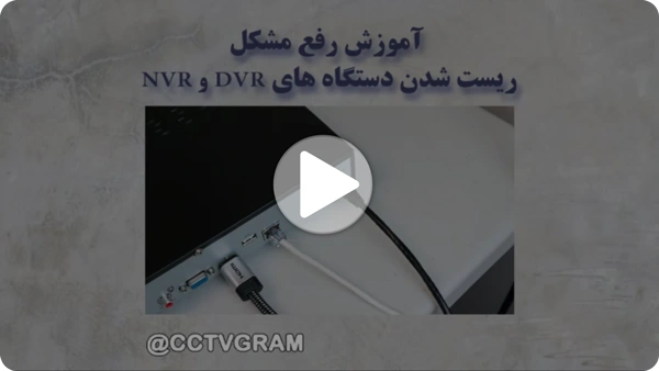 ویدئو ریست شدن دستگاه DVR و NVR